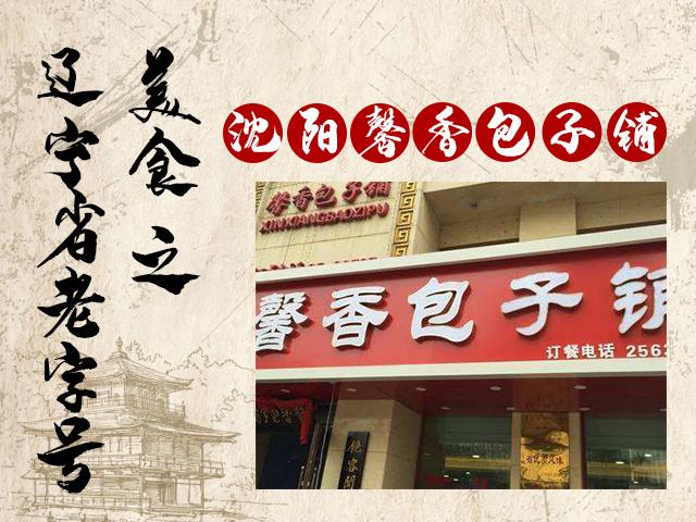 沈阳食品公司（辽宁省这些老字号美食）