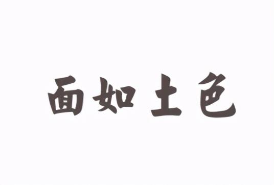 描写累的四字词语,形容很累的四字词语(语文知识:含有"土"的成语)