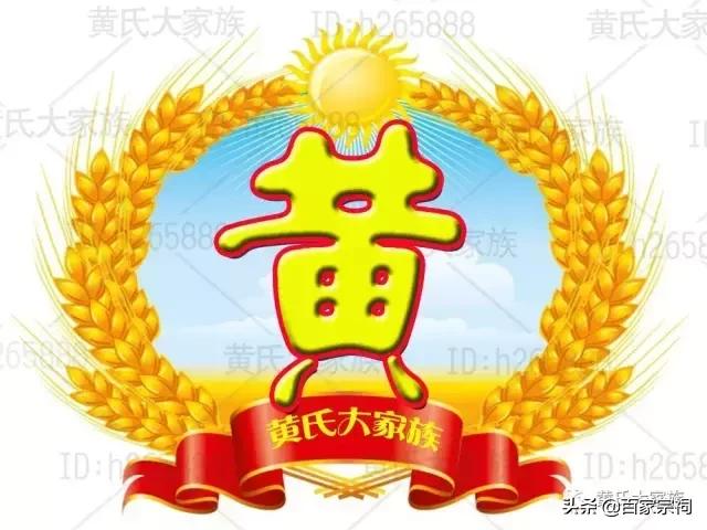 黃姓的来源，黄姓起源 黄姓的来源（黄氏家族起源）