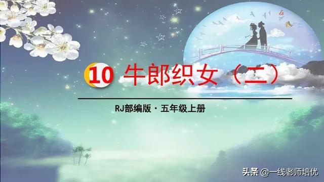 珊组词和拼音，部编五年级上册10课《牛郎织女