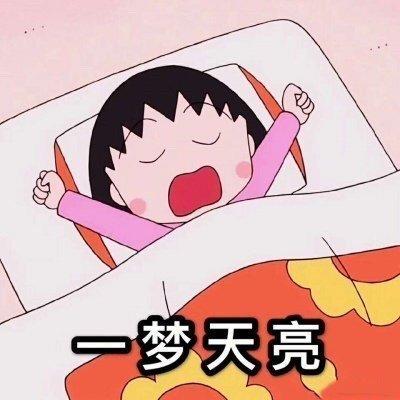 樱桃小丸子表情包带字，樱桃小丸子表情包带字图片，微信头像（樱桃小丸子常用祝福语表情包）