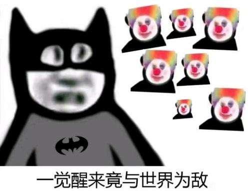 小丑竟是我自己上一句，小丑竟是我自己这个梗出处是哪里（小丑竟是我自己？是的没错）