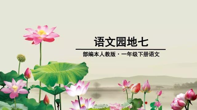 珍惜时间的词语，珍惜时间的成语故事（部编版一年级语文下册《语文园地七》知识点+图文解读）