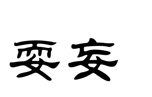 带女字旁都有什么字，带女字旁有什么字（“女”作部件的汉字及其他）