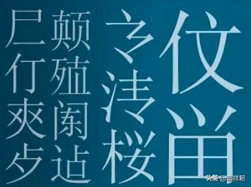 阎和闫的区别是什么，闫和阎是有什么区别（一次啼笑皆非的失败的汉字改革）