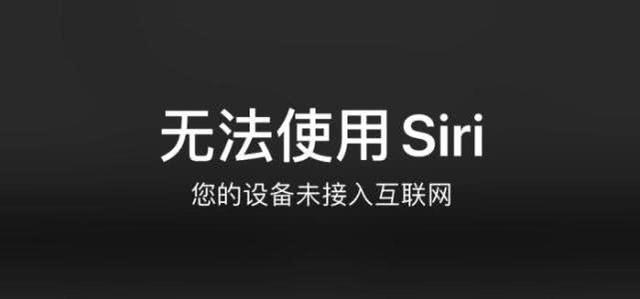 siri唤醒不了怎么回事，苹果12siri唤醒不了怎么回事（苹果Siri无法正常工作怎么办）