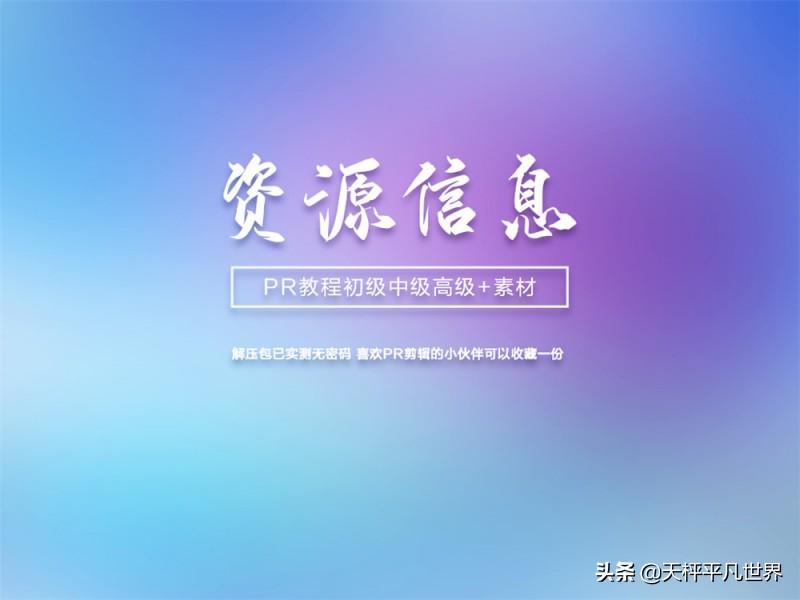 pr案例（PR初级中级高级案例教程）