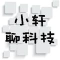 小轩聊科技 头像