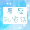 星座私密话 头像