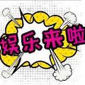娱乐来啦 头像