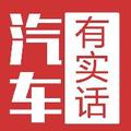 汽车说实话 头像
