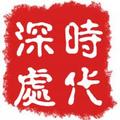 时代深处 头像