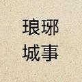 琅琊城事 头像