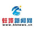 蚌埠新闻网 头像