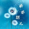那些话儿 头像