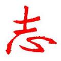 志于学 头像