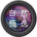 自然甄选 头像