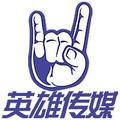 英雄传媒 头像