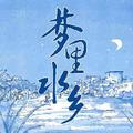 梦里水乡 头像