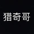 猎奇哥 头像