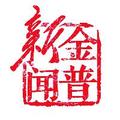金普新闻 头像