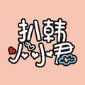 扒韩小小君 头像