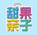 甜果亲子 头像