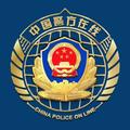 中国警方在线 头像