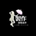 踏风走沙 头像