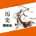 历史情报处 头像