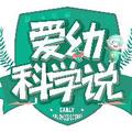爱幼科学说 头像