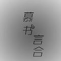 慕书言合 头像