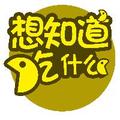 想知道吃什么 头像