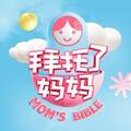 拜托了妈妈 头像