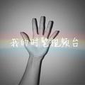 我的时髦视频台 头像