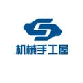 机械手工屋 头像