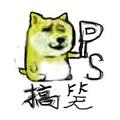 搞笑ps 头像