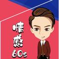 情感60s 头像