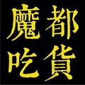 魔都吃货 头像