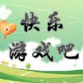 快乐游戏吧 头像