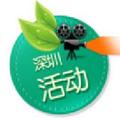 深圳活动 头像