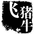 飞猪牛 头像