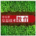 中小学信息技术教育 头像