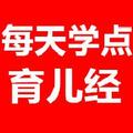 每天学点育儿经 头像