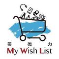 MyWishList买微力 头像