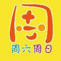 周六周日 头像