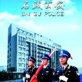 石鼓公安 头像