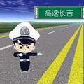 吉林高速交警长吉大队 头像