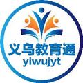 义乌教育通 头像