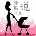 辣妈说育儿 头像